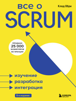 cover image of Все о SCRUM. Изучение, разработка, интеграция